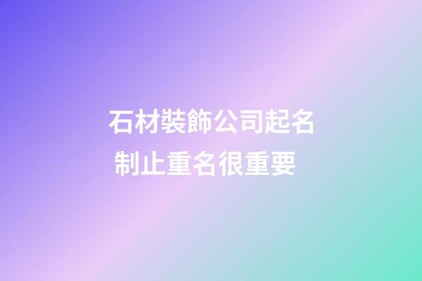 石材裝飾公司起名 制止重名很重要-第1張-公司起名-玄機(jī)派